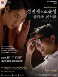 KOPIS | DB검색 성민제 & 조윤성 클라츠 콘서트