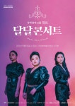 KOPIS | DB검색 뮤르의 달달콘서트 [의정부]