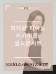 KOPIS 공연예술 통합전산망 IPAC 월요콘서트, 최재원 피아노 리사이틀
