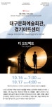 KOPIS 공연예술 통합전산망 제24회 서울세계무용축제, 대구시립무용단 & 경기도 무용단