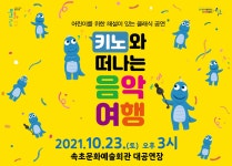 KOPIS 공연예술 통합전산망 키노와 떠나는 음악여행 [속초]