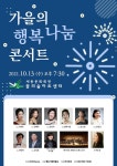 KOPIS 공연예술 통합전산망 가을의 행복 나눔 콘서트