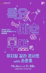 KOPIS 공연예술 통합전산망 제188회 목요예술무대, 뮤지컬 갈라 콘서트 with 손준호