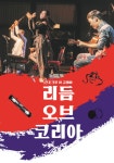 KOPIS 공연예술 통합전산망 리듬 오브 코리아 [평택]