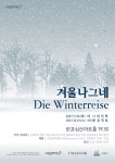 KOPIS 공연예술 통합전산망 겨울나그네 Die Winterreise, 바리톤 유진호