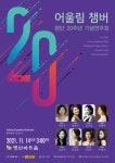 KOPIS 공연예술 통합전산망 어울림 챔버 창단 20주년 기념연주회
