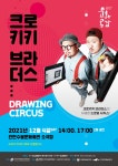 KOPIS 공연예술 통합전산망 크로키키 브라더스의 드로잉 서커스 [인천]