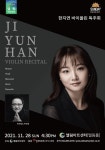 KOPIS 공연예술 통합전산망 한지연 바이올린 독주회 [인천]