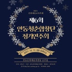 KOPIS 공연예술 통합전산망 제6회 안동청춘합창단 정기연주회