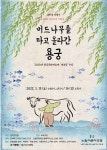 KOPIS 공연예술 통합전산망 버드나무를 타고 올라간 용궁