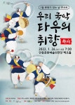KOPIS 공연예술 통합전산망 우리 국악 타우의 취향 趣向 [안동]