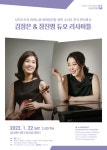 KOPIS 공연예술 통합전산망 모차르트의 피아노와 바이올린을 위한 소나타 전곡 연주회 Ⅱ, 김정은 & 장진영 듀오 리사이틀