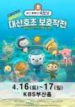 KOPIS 공연예술 통합전산망 바다탐험대 옥토넛 시즌2: 대산호초 보호작전 [부산]