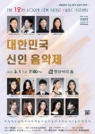KOPIS 공연예술 통합전산망 제12회 대한민국 신인 음악제