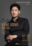 KOPIS 공연예술 통합전산망 바리톤 강주호 귀국 독창회