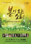 KOPIS 공연예술 통합전산망 한국가곡회 특별기회 연주회: 봄이 오는 소리