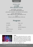 KOPIS 공연예술 통합전산망 코리안집시사운드 소리께떼 국악&플라멩코 콘서트 [안동]