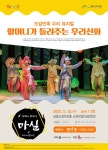 KOPIS 공연예술 통합전산망 마실콘서트, 할머니가 들려주는 우리 신화