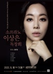 KOPIS 공연예술 통합전산망 소프라노 이상은 독창회
