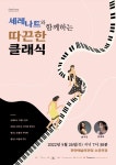 KOPIS 공연예술 통합전산망 세레나트와 함께하는 따끈한 클래식 [천안]