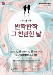 KOPIS 공연예술 통합전산망 반짝반짝 그 찬란한 날