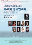 KOPIS 공연예술 통합전산망 제44회 시티필하모니오케스트라 정기연주회