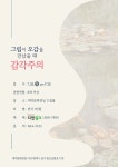 KOPIS 공연예술 통합전산망 그림이 오감을 만났을때: 감각주의 [대구]