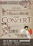 KOPIS | DB검색 그림 읽어주는 베토벤, THE CONCERT: 김홍도 & 신윤복 [의정부]