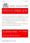 KOPIS 공연예술 통합전산망 아트콘서트, 마티스가 사랑한 음악