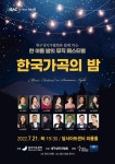 KOPIS 공연예술 통합전산망 대구 성악가협회와 함께하는 한 여름 밤의 뮤직 페스티벌, 한국 가곡의 밤