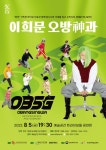 KOPIS 공연예술 통합전산망 이희문 오방神과 [인천]