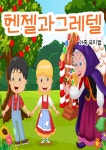 KOPIS | DB검색 헨젤과 그레텔 [룸어씨어터]