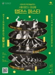 KOPIS 공연예술 통합전산망 제942회 목요예술무대, 서울 탭댄스 앙상블: 탭댄스 페스타