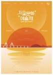 KOPIS 공연예술 통합전산망 제27회 서곶문화예술제, 개막공연