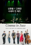 KOPIS 공연예술 통합전산망 신현필X고희안 시네마 인 재즈 [강릉]
