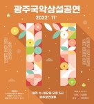 KOPIS 공연예술 통합전산망 광주국악상설공연 (11월)