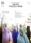 KOPIS 공연예술 통합전산망 수요공감, 이서아의 녹야청류