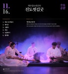 KOPIS 공연예술 통합전산망 수요공감, 채수정소리단의 진도씻김굿