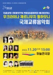 KOPIS 공연예술 통합전산망 우크라이나 체르니우치 필하모닉 국제교류음악회