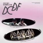 KOPIS 공연예술 통합전산망 DSAC 아트 페스티벌, 달서현대춤페스티벌