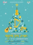 KOPIS 공연예술 통합전산망 창녕예총과 함께하는 겨울의 길목 콘서트
