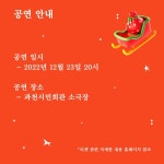 KOPIS 공연예술 통합전산망 사운드 오브 뮤직 재즈를 입다, 재즈로 푸른 밤 저 별 아래 III [과천]