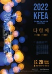 KOPIS 공연예술 통합전산망 KFEA 한국플루트교육자협회 정기연주회, 다 함 께