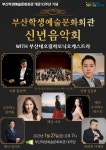 KOPIS | DB검색 부산학생예술문화회관 교직원 초청 공연: 신년음악회 with 부산네오필하모닉오케스트라
