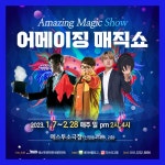 KOPIS 공연예술 통합전산망 어메이징매직쇼 [울산]