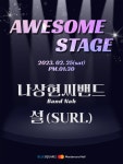 KOPIS 공연예술 통합전산망 어썸스테이지 #2-1, 나상현씨밴드 & 설(SURL)