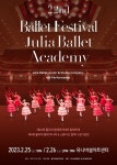 KOPIS 공연예술 통합전산망 제22회 줄리아 발레아카데미 & 주니어컴퍼니 발레축제