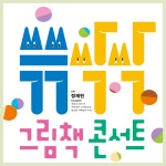 KOPIS 공연예술 통합전산망 쓱쓱싹싹 그림책 콘서트 (3월) [과천]