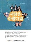 KOPIS 공연예술 통합전산망 사랑은 아름다워