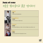 KOPIS 공연예술 통합전산망 재즈앳에무: 다움 쿼텟